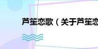 蘆笙戀歌(關于蘆笙戀歌的簡介)
