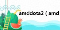 amddota2(amd dota2)