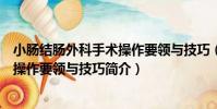 小腸結腸外科手術操作要領與技巧(關于小腸結腸外科手術操作要領與技巧簡介)
