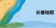長春祛痘
