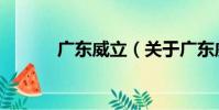 廣東威立(關于廣東威立介紹)