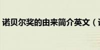 諾貝爾獎的由來簡介英文(諾貝爾獎的由來)