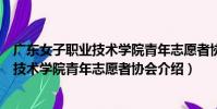 廣東女子職業技術學院青年志愿者協會(關于廣東女子職業技術學院青年志愿者協會介紹)