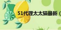 51代理太太貓最新(51代理)