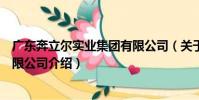 廣東奔立爾實業集團有限公司(關于廣東奔立爾實業集團有限公司介紹)