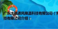廣東太昌通風降溫科技有限公司(關于廣東太昌通風降溫科技有限公司介紹)
