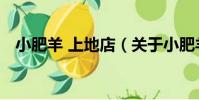 小肥羊 上地店(關于小肥羊 上地店簡介)