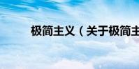 極簡主義(關于極簡主義的簡介)