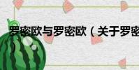 羅密歐與羅密歐(關于羅密歐與羅密歐的簡介)