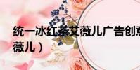 統一冰紅茶艾薇兒廣告創意(統一冰紅茶 艾薇兒)