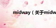 midway(關于midway的簡介)