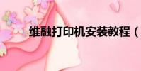 維融打印機安裝教程(維融5901)