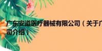 廣東安道醫療器械有限公司(關于廣東安道醫療器械有限公司介紹)