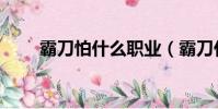 霸刀怕什么職業(霸刀什么職業好)