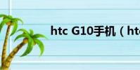 htc G10手機(htc g10)