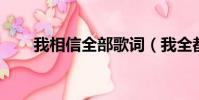 我相信全部歌詞(我全都相信 歌詞)