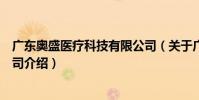 廣東奧盛醫療科技有限公司(關于廣東奧盛醫療科技有限公司介紹)