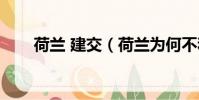 荷蘭 建交(荷蘭為何不和中國建交)