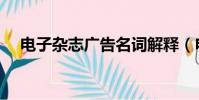 電子雜志廣告名詞解釋(電子雜志廣告)