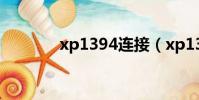 xp1394連接(xp13登陸器)