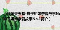 小耳朵去天堂-辮子姐姐親愛故事No.1(關于小耳朵去天堂-辮子姐姐親愛故事No.1簡介)