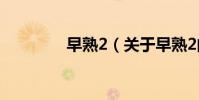 早熟2(關于早熟2的簡介)