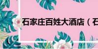 石家莊百姓大酒店(石家莊百姓)