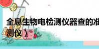 全息生物電檢測儀器查的準嗎(全息生物電檢測儀)