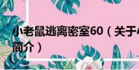 小老鼠逃離密室60(關于小老鼠逃離密室60簡介)