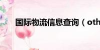 國際物流信息查詢(other物流查詢)
