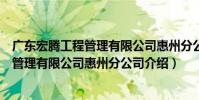 廣東宏騰工程管理有限公司惠州分公司(關于廣東宏騰工程管理有限公司惠州分公司介紹)