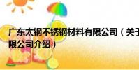 廣東太鋼不銹鋼材料有限公司(關于廣東太鋼不銹鋼材料有限公司介紹)