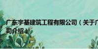廣東宇基建筑工程有限公司(關于廣東宇基建筑工程有限公司介紹)
