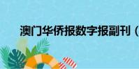 澳門華僑報數字報副刊(澳門華僑報)