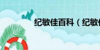 紀敏佳百科(紀敏佳資料)