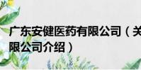 廣東安健醫藥有限公司(關于廣東安健醫藥有限公司介紹)