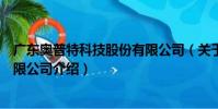 廣東奧普特科技股份有限公司(關于廣東奧普特科技股份有限公司介紹)
