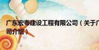 廣東宏粵建設工程有限公司(關于廣東宏粵建設工程有限公司介紹)