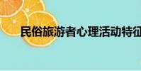 民俗旅游者心理活動特征(民俗旅游)