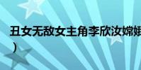 丑女無敵女主角李欣汝嫦娥(丑女無敵女主角)