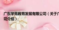 廣東學苑教育發展有限公司(關于廣東學苑教育發展有限公司介紹)