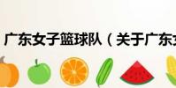 廣東女子籃球隊(關于廣東女子籃球隊介紹)