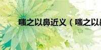嗤之以鼻近義(嗤之以鼻的反義詞)