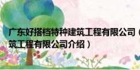 廣東好搭檔特種建筑工程有限公司(關于廣東好搭檔特種建筑工程有限公司介紹)