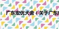 廣東宏優犬舍(關于廣東宏優犬舍介紹)