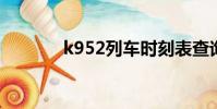 k952列車時刻表查詢(k95)