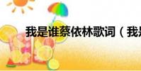 我是誰蔡依林歌詞(我是誰蔡依林)