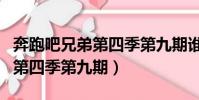 奔跑吧兄弟第四季第九期誰贏了(奔跑吧兄弟第四季第九期)