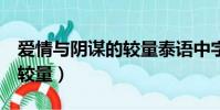 愛情與陰謀的較量泰語中字1(愛情與陰謀的較量)