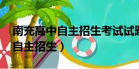 南充高中自主招生考試試題2020(南充高中自主招生)